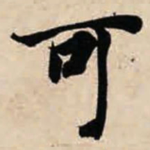 智永可书法图片