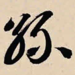 智永丝书法图片