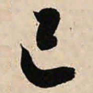 智永己书法图片