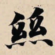 智永丝书法图片