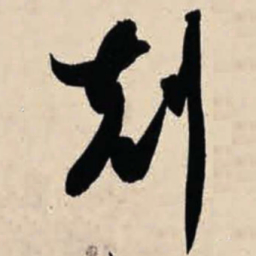 智永克书法图片