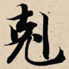 智永克书法图片