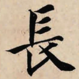 智永长书法图片