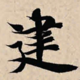智永建书法图片
