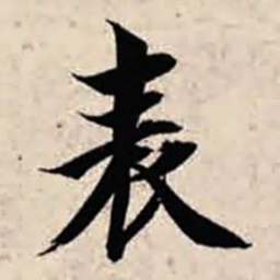 智永表书法图片