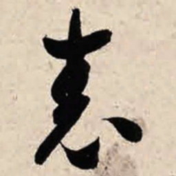 智永表书法图片
