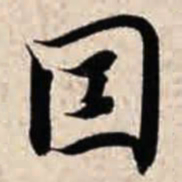 智永因书法图片