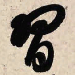 智永习书法图片
