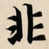 智永非书法图片