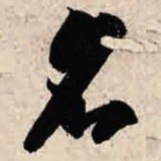 智永名书法图片