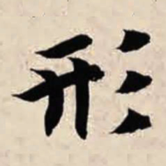 智永形书法图片