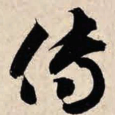 智永传书法图片