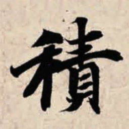 智永积书法图片