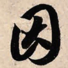 智永因书法图片