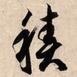 智永积书法图片