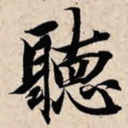 智永听书法图片