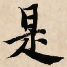 智永是书法图片