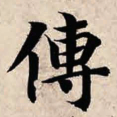 智永传书法图片