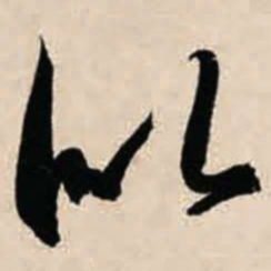 智永似书法图片