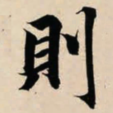智永则书法图片