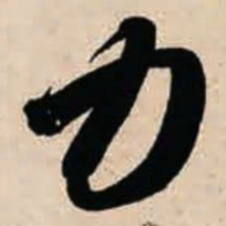 智永力书法图片