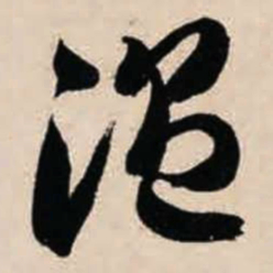 智永温书法图片