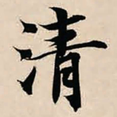 智永清书法图片