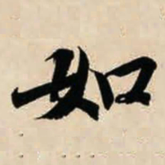 智永如书法图片