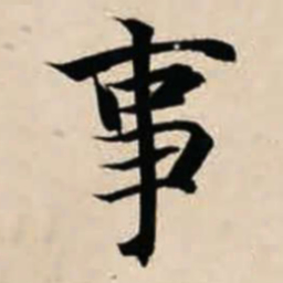 智永事书法图片