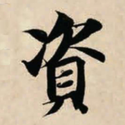 智永资书法图片