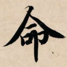 智永命书法图片