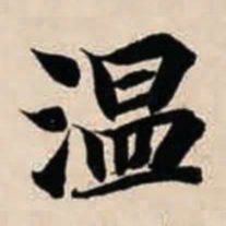 智永温书法图片