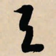 智永与书法图片
