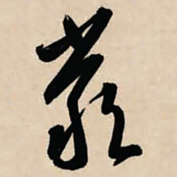 智永严书法图片