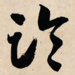 智永临书法图片
