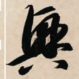 智永兴书法图片