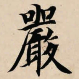 智永严书法图片