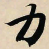 智永力书法图片