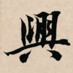 智永兴书法图片