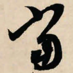 智永当书法图片