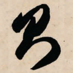 智永则书法图片