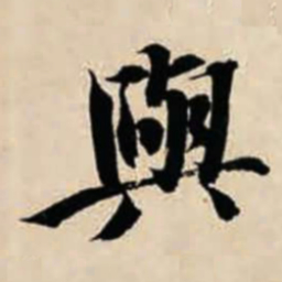 智永与书法图片