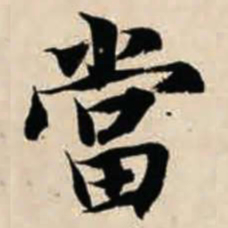 智永当书法图片