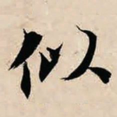 智永似书法图片