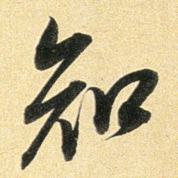 董其昌知书法图片