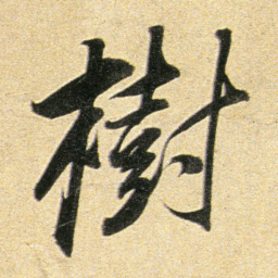 董其昌樹书法图片