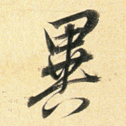 董其昌異书法图片