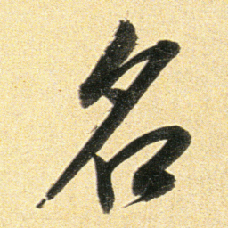 董其昌名书法图片