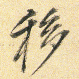 董其昌移书法图片