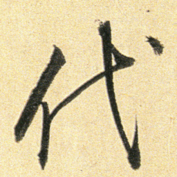 董其昌代书法图片